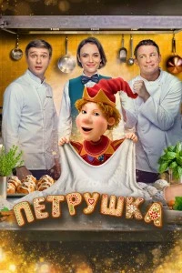 Петрушка (2026)